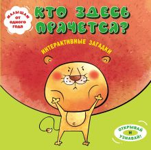 Интерактивные загадки. Кто здесь прячется? (лев)