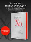 Лидеры ХО 2.0. О трансформации бизнеса, культурных сдвигах, лидерстве нового типа и роли команды в будущем компании