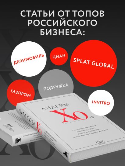 Лидеры ХО 2.0. О трансформации бизнеса, культурных сдвигах, лидерстве нового типа и роли команды в будущем компании