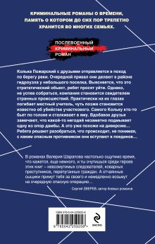 Обложка сзади Опасный привал Валерий Шарапов