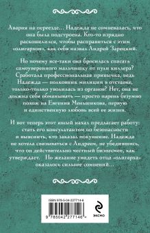 Обложка сзади Нянька для олигарха Ирина Мельникова