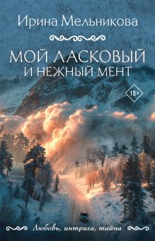 Обложка Мой ласковый и нежный мент Ирина Мельникова