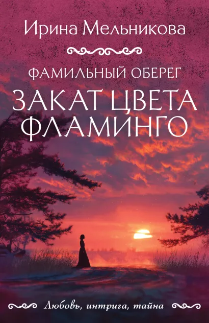 Обложка Фамильный оберег. Закат цвета фламинго Ирина Мельникова