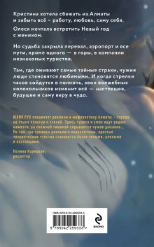 Обложка сзади Горная дорога через Новый год Юлия Рух