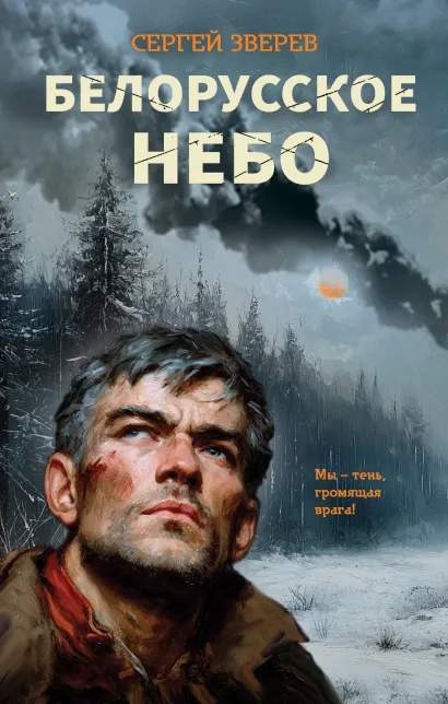 Обложка Белорусское небо Сергей Зверев