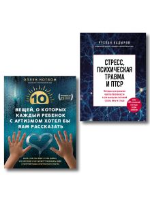 Работа с психологическими травмами. Комплект из 2-х книг