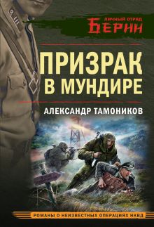 Обложка Призрак в мундире Александр Тамоников