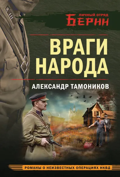 Обложка Враги народа Александр Тамоников