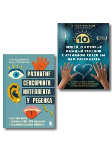 Обложка РАС, работа и развитие сложных детей. Комплект из 2-х книг (ИК) 
