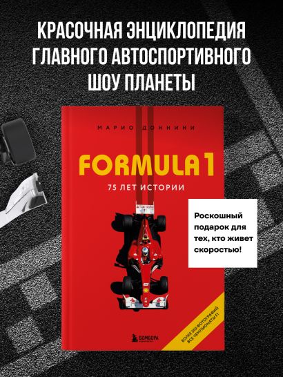 FORMULA 1. 75 лет 