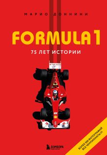 FORMULA 1. 75 лет 