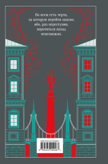 Обложка сзади Преступление и наказание Федор Достоевский