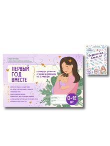 Обложка Первый год вместе: комплект из книги и календаря 