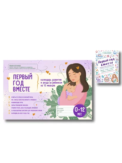 Обложка Первый год вместе: комплект из книги и календаря 