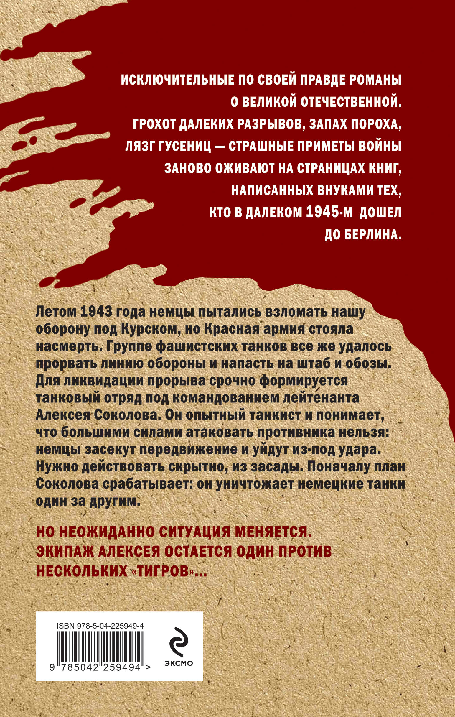 Один среди «тигров»