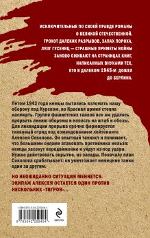 Обложка сзади Один среди «тигров» Сергей Зверев