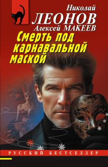 Смерть под карнавальной маской