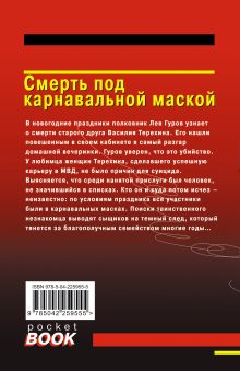 Обложка сзади Смерть под карнавальной маской Николай Леонов, Алексей Макеев