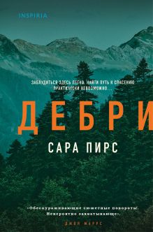 Обложка Дебри (формат клатчбук) Сара Пирс