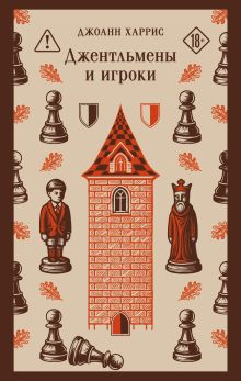 Обложка Джентльмены и игроки Джоанн Харрис