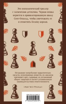 Обложка сзади Джентльмены и игроки Джоанн Харрис