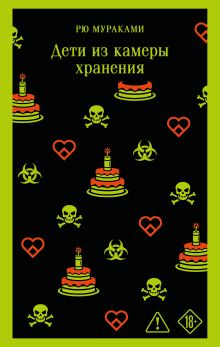 Обложка Дети из камеры хранения Рю Мураками