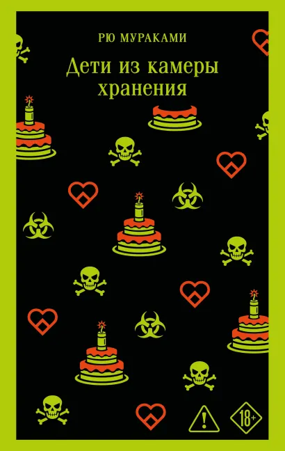 Обложка Дети из камеры хранения Рю Мураками