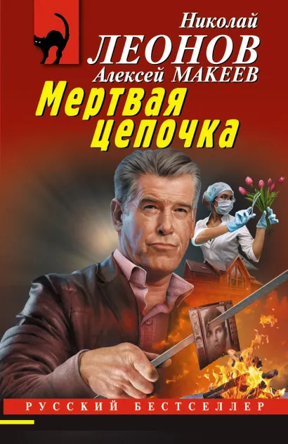 Обложка Мертвая цепочка Николай Леонов, Алексей Макеев