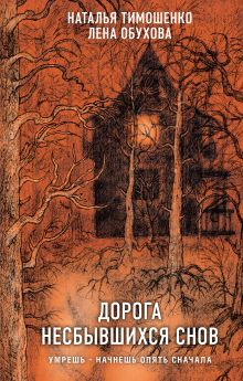 Обложка Дорога несбывшихся снов Наталья Тимошенко, Лена Обухова