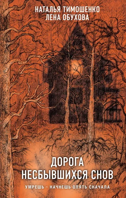 Обложка Дорога несбывшихся снов Наталья Тимошенко, Лена Обухова