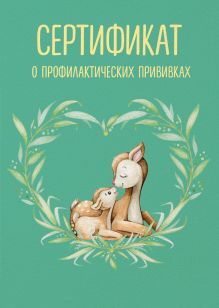 Обложка Сертификат о профилактических прививках (форма № 156/у-93). Олененок с мамой