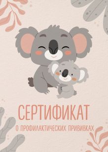 Обложка Сертификат о профилактических прививках (форма № 156/у-93). Милая коала с мамой 