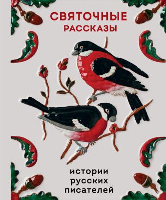 Святочные рассказы