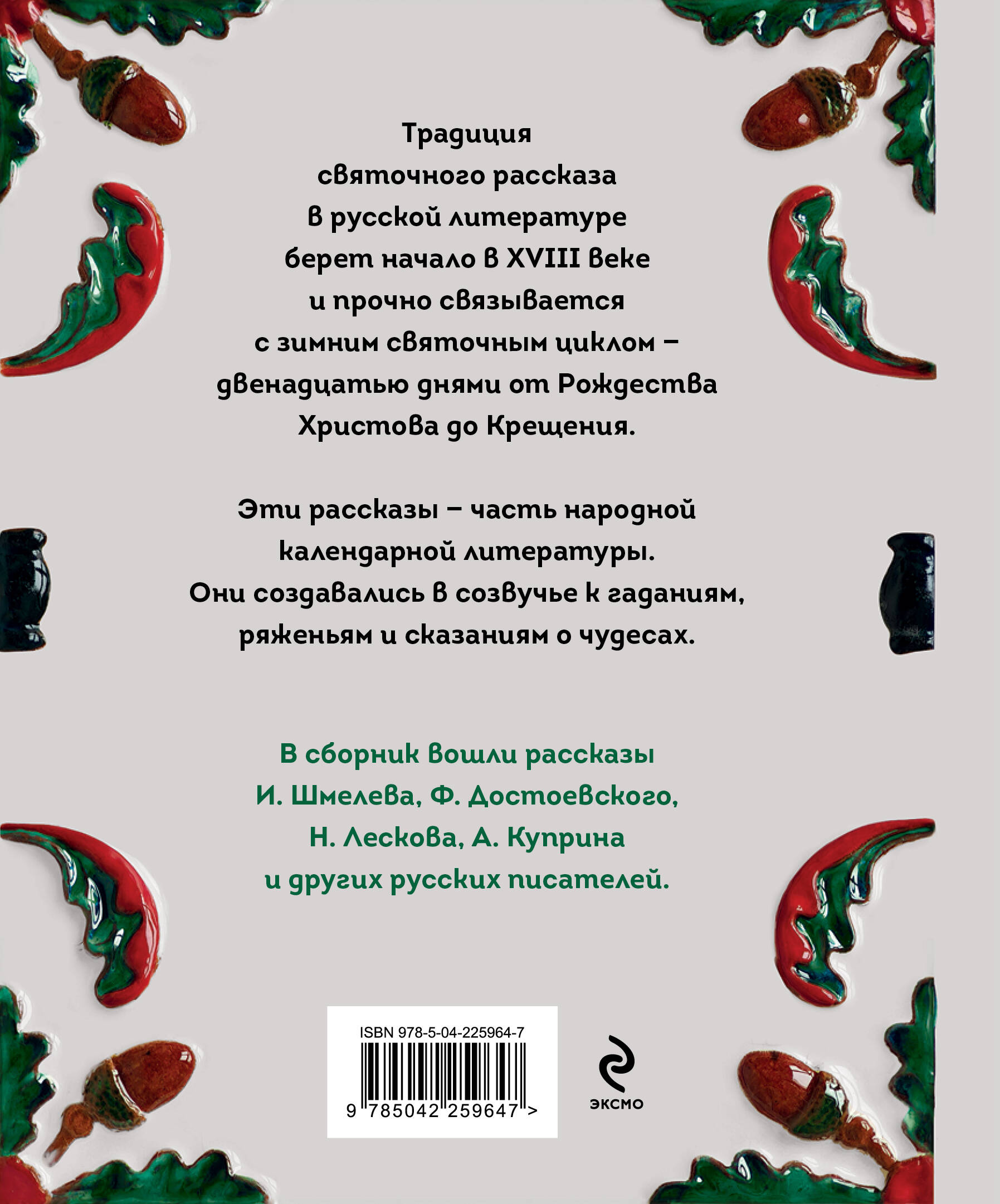 Святочные рассказы. Истории русских писателей