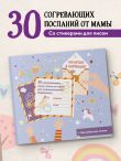 Объятия в кармашке. 30 согревающих мини-писем от мамы для эмоциональной поддержки