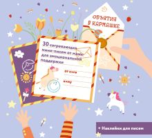 Обложка Объятия в кармашке. 30 согревающих мини-писем от мамы для эмоциональной поддержки 