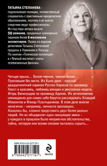 Обложка сзади Четыре крыла Татьяна Степанова