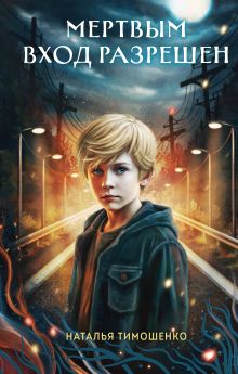 Обложка Мертвым вход разрешен Наталья Тимошенко