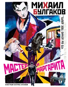 Мастер и Маргарита
