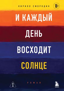 Обложка И каждый день восходит солнце. Роман Кирилл Смородин