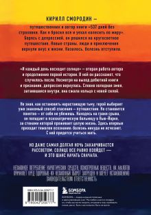 Обложка сзади И каждый день восходит солнце. Роман Кирилл Смородин