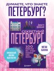 Секретный Петербург. 100 неизвестных мест, которые непременно нужно посетить