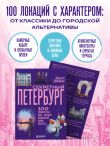 Секретный Петербург. 100 неизвестных мест, которые непременно нужно посетить
