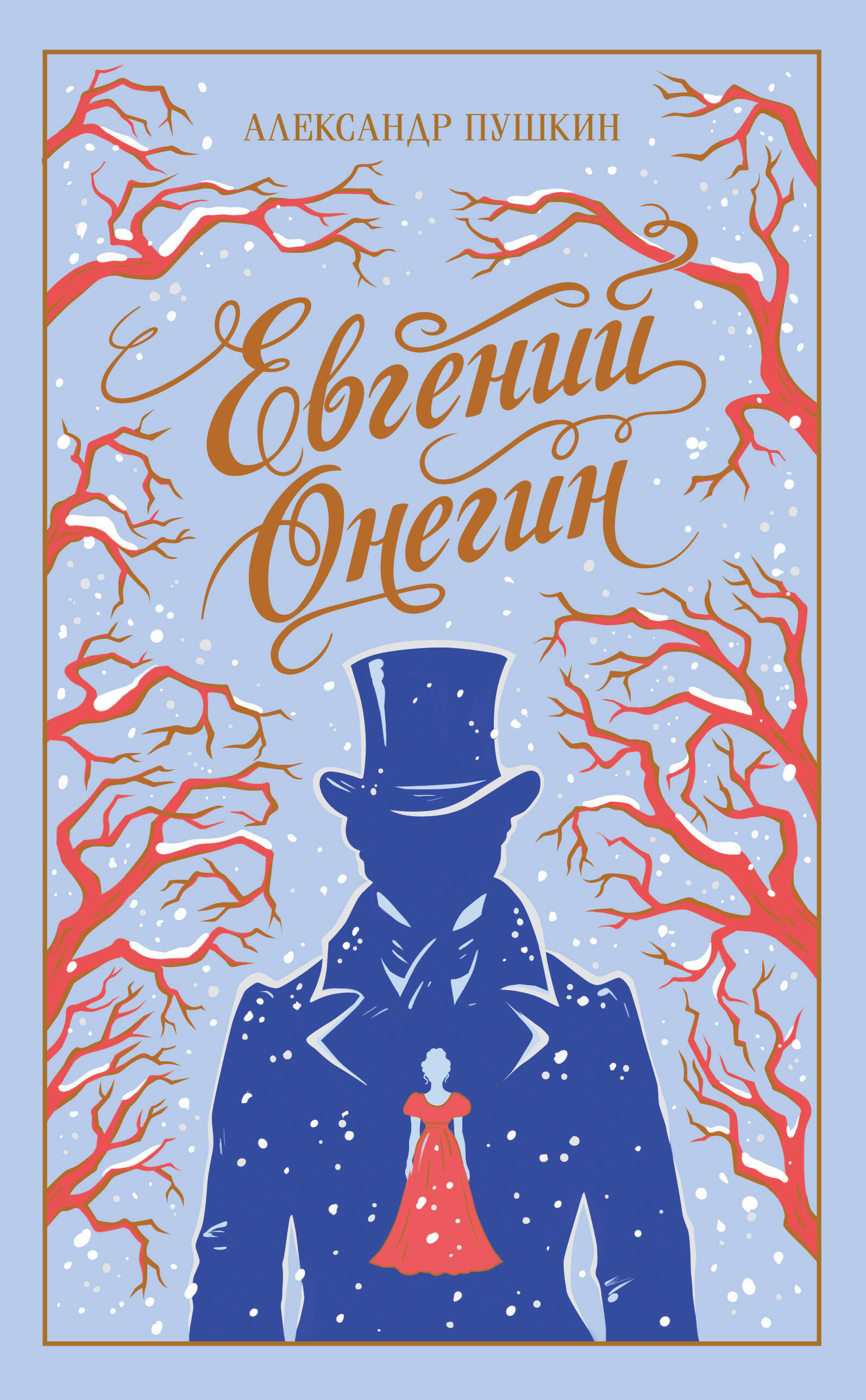 Евгений Онегин