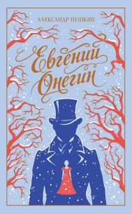 Евгений Онегин
