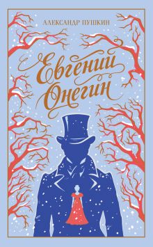 Евгений Онегин