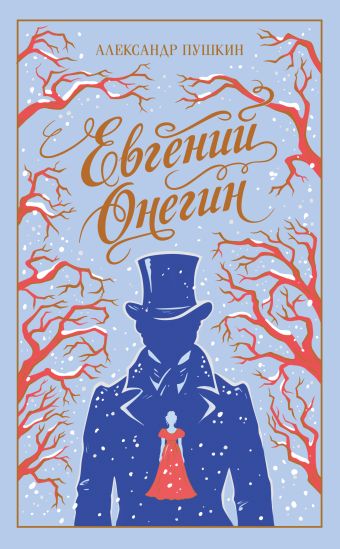 Евгений Онегин