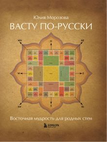 Васту по-русски