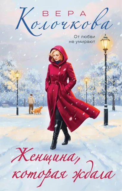 Обложка Женщина, которая ждала Вера Колочкова