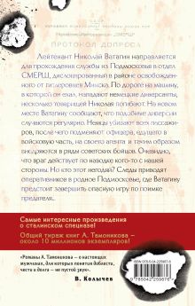 Обложка сзади Шпионский маршрут Александр Тамоников